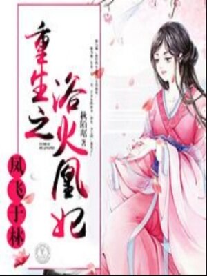 cover image of 凤飞于林：重生之浴火凰妃2